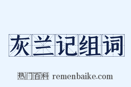 灰兰记组词是什么意思的图片